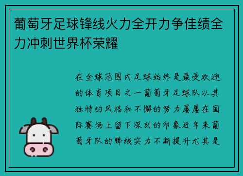 葡萄牙足球锋线火力全开力争佳绩全力冲刺世界杯荣耀