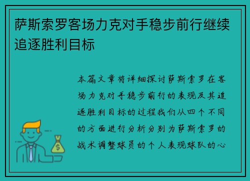 萨斯索罗客场力克对手稳步前行继续追逐胜利目标