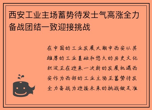 西安工业主场蓄势待发士气高涨全力备战团结一致迎接挑战