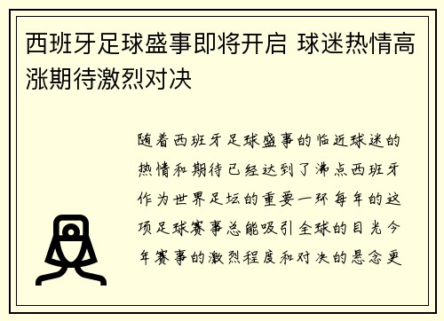 西班牙足球盛事即将开启 球迷热情高涨期待激烈对决
