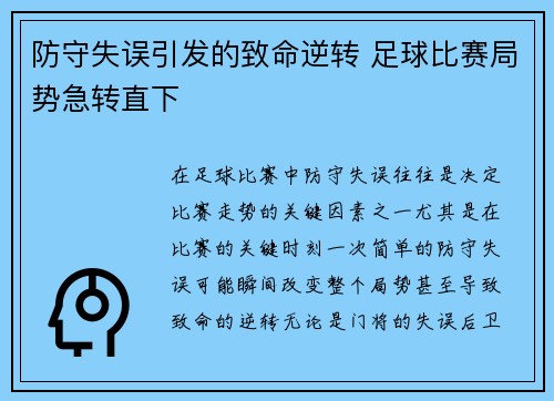 防守失误引发的致命逆转 足球比赛局势急转直下