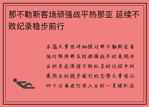 那不勒斯客场顽强战平热那亚 延续不败纪录稳步前行