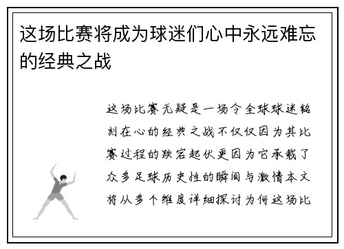 这场比赛将成为球迷们心中永远难忘的经典之战