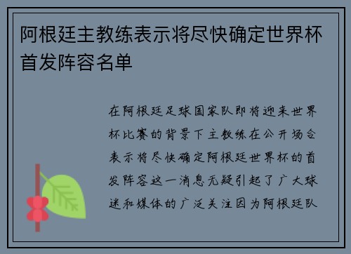 阿根廷主教练表示将尽快确定世界杯首发阵容名单