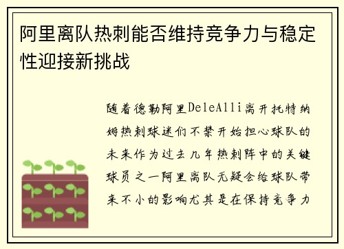 阿里离队热刺能否维持竞争力与稳定性迎接新挑战