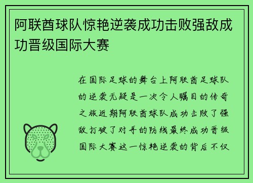 阿联酋球队惊艳逆袭成功击败强敌成功晋级国际大赛