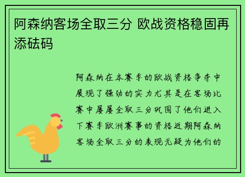 阿森纳客场全取三分 欧战资格稳固再添砝码