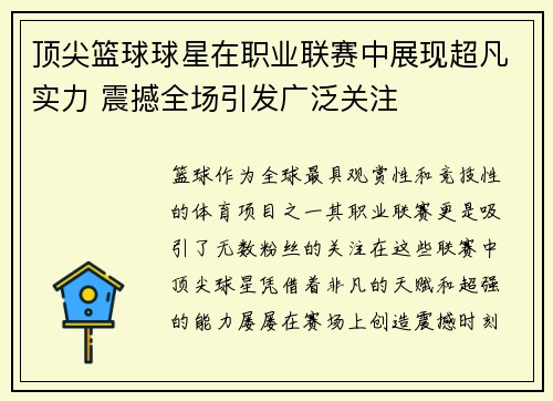 顶尖篮球球星在职业联赛中展现超凡实力 震撼全场引发广泛关注