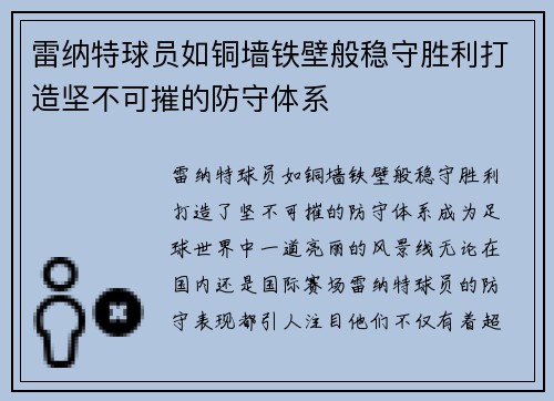雷纳特球员如铜墙铁壁般稳守胜利打造坚不可摧的防守体系