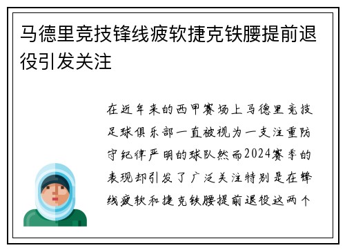 马德里竞技锋线疲软捷克铁腰提前退役引发关注
