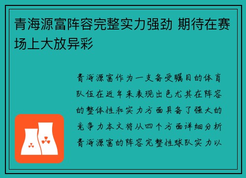 青海源富阵容完整实力强劲 期待在赛场上大放异彩