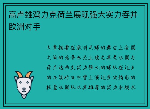高卢雄鸡力克荷兰展现强大实力吞并欧洲对手