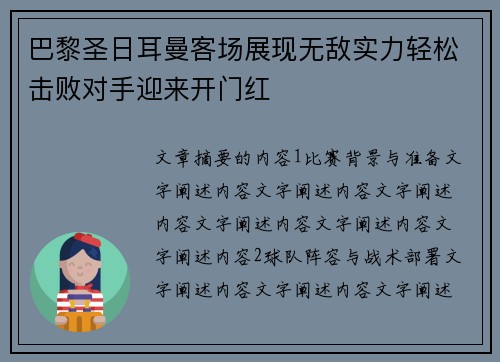 巴黎圣日耳曼客场展现无敌实力轻松击败对手迎来开门红