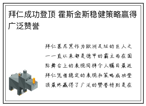 拜仁成功登顶 霍斯金斯稳健策略赢得广泛赞誉