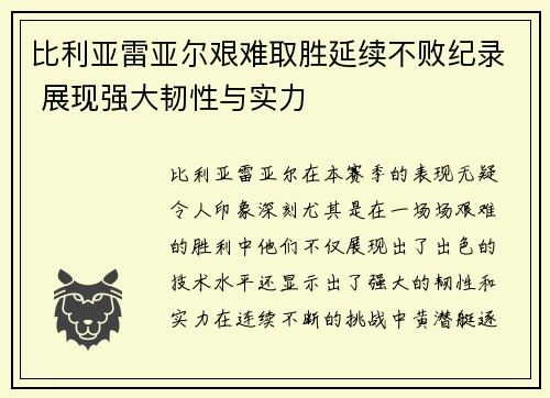 比利亚雷亚尔艰难取胜延续不败纪录 展现强大韧性与实力