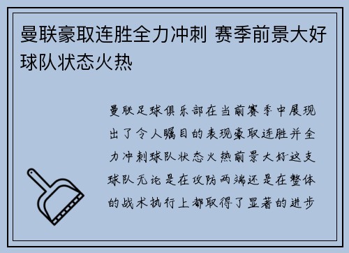 曼联豪取连胜全力冲刺 赛季前景大好球队状态火热