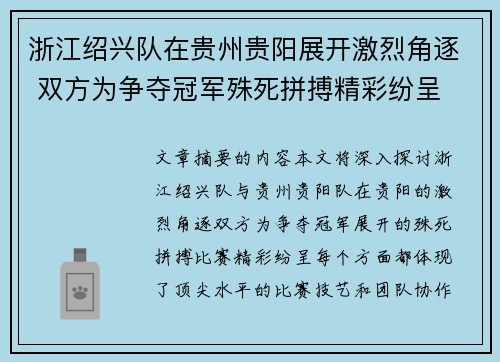 浙江绍兴队在贵州贵阳展开激烈角逐 双方为争夺冠军殊死拼搏精彩纷呈