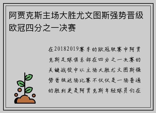阿贾克斯主场大胜尤文图斯强势晋级欧冠四分之一决赛