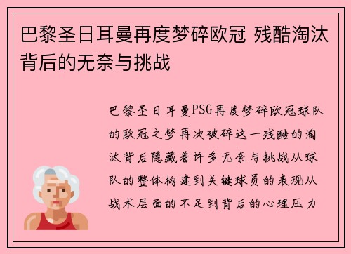 巴黎圣日耳曼再度梦碎欧冠 残酷淘汰背后的无奈与挑战