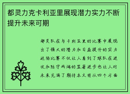 都灵力克卡利亚里展现潜力实力不断提升未来可期