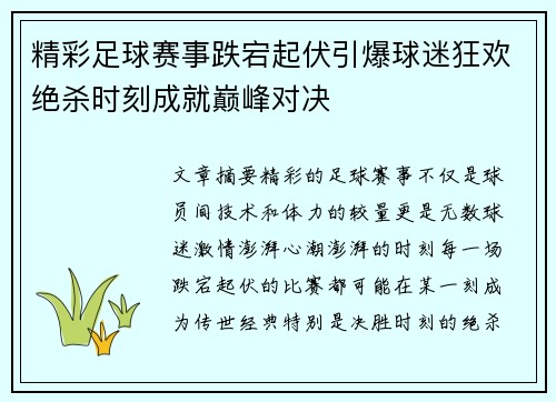 精彩足球赛事跌宕起伏引爆球迷狂欢绝杀时刻成就巅峰对决