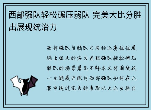 西部强队轻松碾压弱队 完美大比分胜出展现统治力