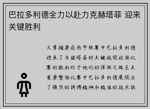 巴拉多利德全力以赴力克赫塔菲 迎来关键胜利