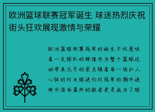 欧洲篮球联赛冠军诞生 球迷热烈庆祝街头狂欢展现激情与荣耀