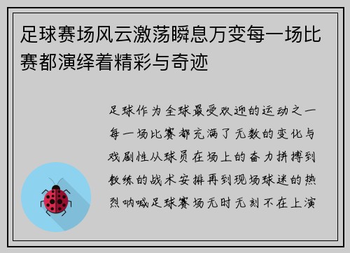 足球赛场风云激荡瞬息万变每一场比赛都演绎着精彩与奇迹