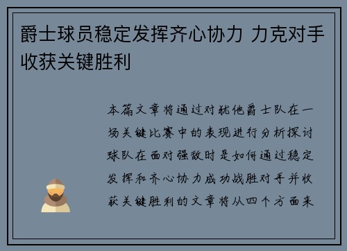 爵士球员稳定发挥齐心协力 力克对手收获关键胜利