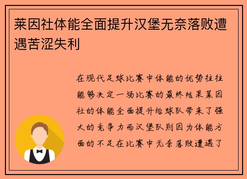 莱因社体能全面提升汉堡无奈落败遭遇苦涩失利