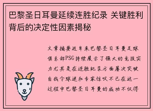 巴黎圣日耳曼延续连胜纪录 关键胜利背后的决定性因素揭秘