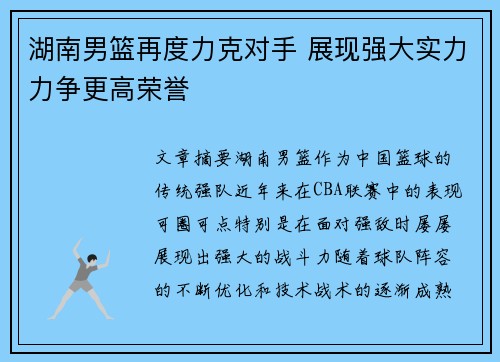 湖南男篮再度力克对手 展现强大实力力争更高荣誉