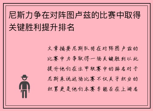 尼斯力争在对阵图卢兹的比赛中取得关键胜利提升排名