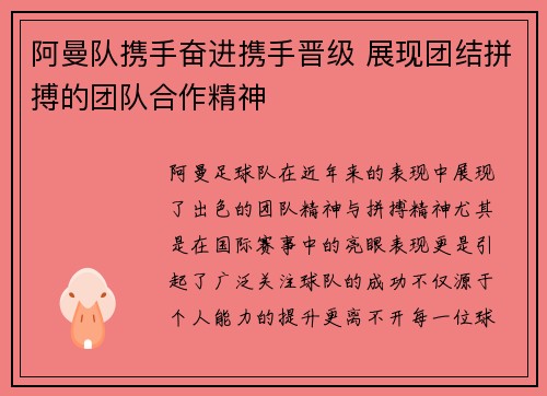 阿曼队携手奋进携手晋级 展现团结拼搏的团队合作精神
