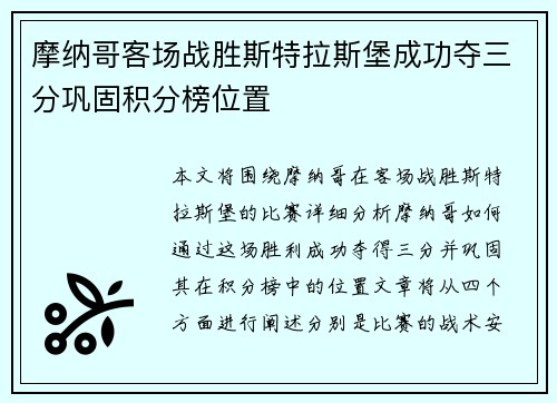 摩纳哥客场战胜斯特拉斯堡成功夺三分巩固积分榜位置