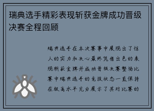 瑞典选手精彩表现斩获金牌成功晋级决赛全程回顾