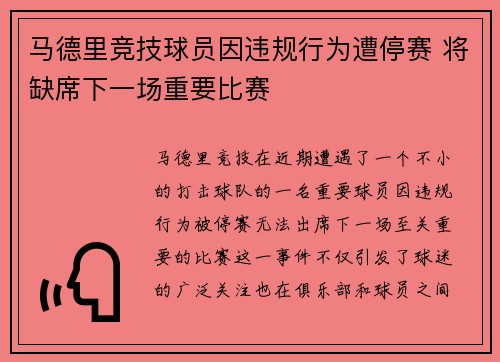 马德里竞技球员因违规行为遭停赛 将缺席下一场重要比赛