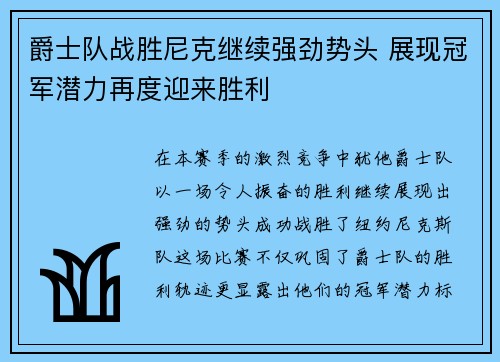 爵士队战胜尼克继续强劲势头 展现冠军潜力再度迎来胜利