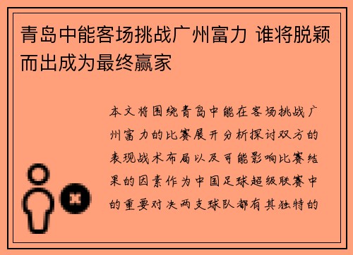 青岛中能客场挑战广州富力 谁将脱颖而出成为最终赢家