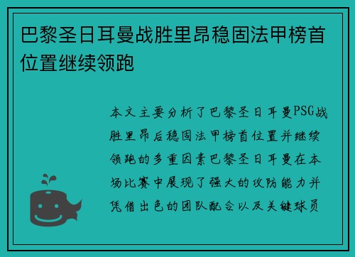 巴黎圣日耳曼战胜里昂稳固法甲榜首位置继续领跑