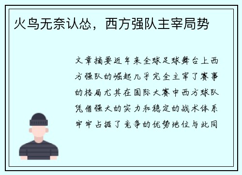火鸟无奈认怂，西方强队主宰局势