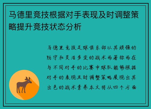 马德里竞技根据对手表现及时调整策略提升竞技状态分析