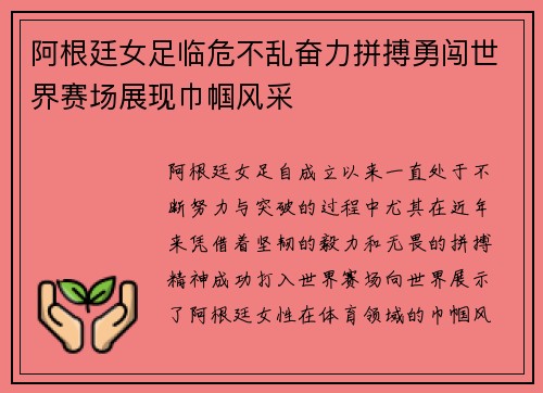 阿根廷女足临危不乱奋力拼搏勇闯世界赛场展现巾帼风采
