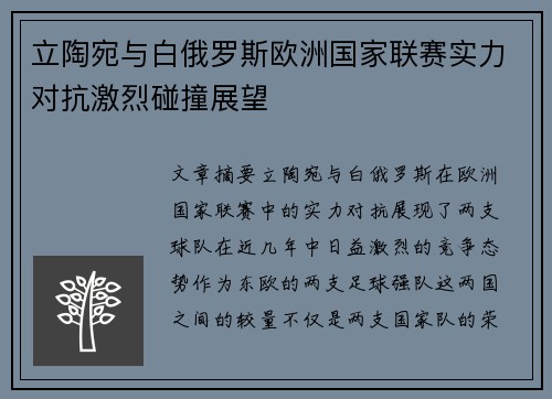 立陶宛与白俄罗斯欧洲国家联赛实力对抗激烈碰撞展望