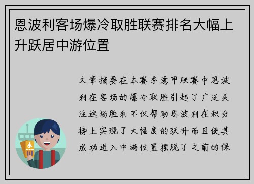 恩波利客场爆冷取胜联赛排名大幅上升跃居中游位置