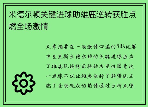 米德尔顿关键进球助雄鹿逆转获胜点燃全场激情
