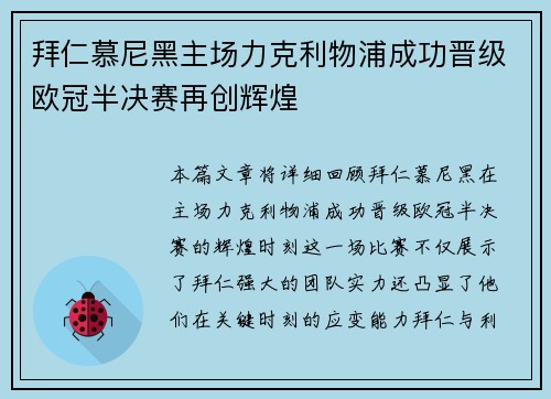 拜仁慕尼黑主场力克利物浦成功晋级欧冠半决赛再创辉煌