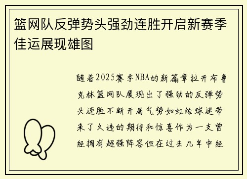 篮网队反弹势头强劲连胜开启新赛季佳运展现雄图