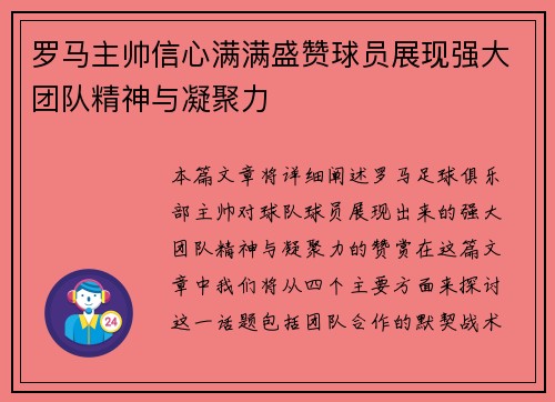 罗马主帅信心满满盛赞球员展现强大团队精神与凝聚力